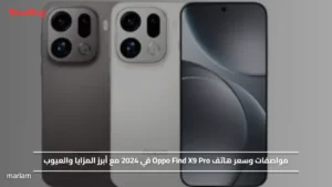 مواصفات وسعر هاتف Oppo Find X9 Pro في 2024 مع أبرز المزايا والعيوب